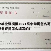 高中毕业证模板2021高中学历怎么写（高中毕业证是怎么填写的）