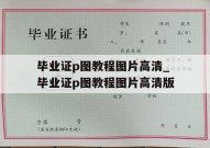 毕业证p图教程图片高清_毕业证p图教程图片高清版