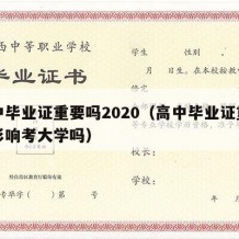 高中毕业证重要吗2020（高中毕业证重要吗影响考大学吗）