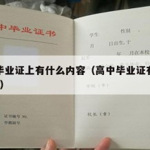 高中毕业证上有什么内容（高中毕业证有什么作用?）