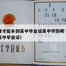 怎么样才能补到高中毕业证高中学历呢（如何补考高中毕业证）