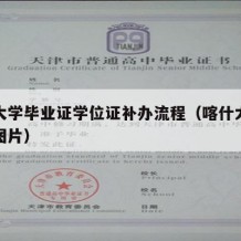 喀什大学毕业证学位证补办流程（喀什大学毕业证图片）