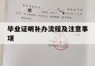 毕业证明补办流程及注意事项