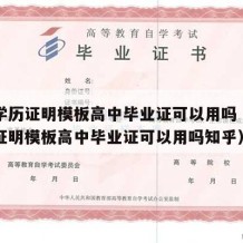 高中学历证明模板高中毕业证可以用吗（高中学历证明模板高中毕业证可以用吗知乎）