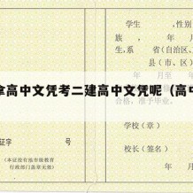 怎么拿高中文凭考二建高中文凭呢（高中想考二建）