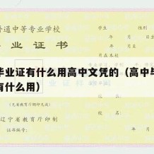 高中毕业证有什么用高中文凭的（高中毕业证有没有什么用）