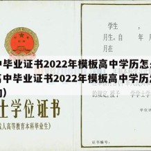 高中毕业证书2022年模板高中学历怎么写（高中毕业证书2022年模板高中学历怎么写的）