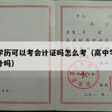 高中学历可以考会计证吗怎么考（高中学历能考会计吗）