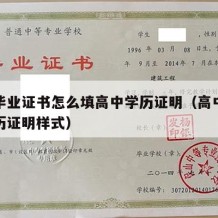 高中毕业证书怎么填高中学历证明（高中毕业证学历证明样式）