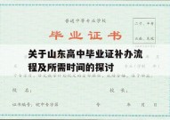 关于山东高中毕业证补办流程及所需时间的探讨