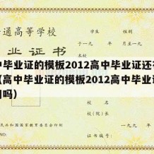 高中毕业证的模板2012高中毕业证还有用吗（高中毕业证的模板2012高中毕业证还有用吗）