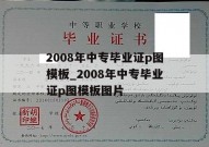 2008年中专毕业证p图模板_2008年中专毕业证p图模板图片