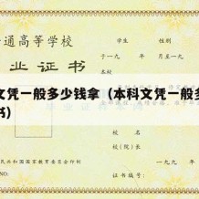 本科文凭一般多少钱拿（本科文凭一般多少钱拿证书）