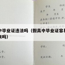 假高中毕业证违法吗（假高中毕业证容易让人查出来吗）