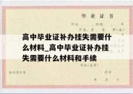 高中毕业证补办挂失需要什么材料_高中毕业证补办挂失需要什么材料和手续