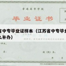 江苏省中专毕业证样本（江苏省中专毕业证丢了怎么补办）