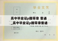 高中毕业证p图带章 普通_高中毕业证p图带章普通