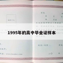 1995年的高中毕业证样本