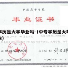 中专学历是大学毕业吗（中专学历是大学毕业吗女生）