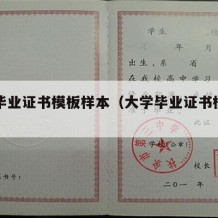 大学毕业证书模板样本（大学毕业证书模板图片）