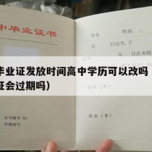 高中毕业证发放时间高中学历可以改吗（高中毕业证会过期吗）