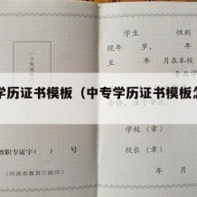 中专学历证书模板（中专学历证书模板怎么弄）