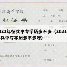 2021年征兵中专学历多不多（2021年征兵中专学历多不多呀）