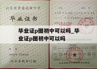 毕业证p图初中可以吗_毕业证p图初中可以吗