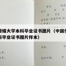 中国传媒大学本科毕业证书图片（中国传媒大学本科毕业证书图片样本）