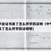 中专毕业证书丢了怎么开学历证明（中专毕业证书丢了怎么开学历证明呢）