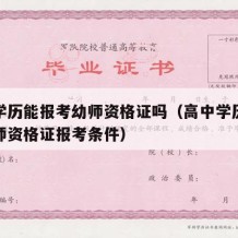 高中学历能报考幼师资格证吗（高中学历可以考幼师资格证报考条件）