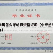 中专学历怎么考幼师资格证呢（中专想考幼师怎么办）