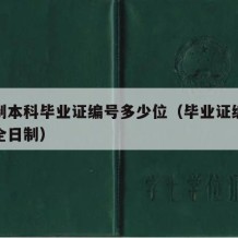 全日制本科毕业证编号多少位（毕业证编号怎么看全日制）