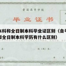 自考本科和全日制本科毕业证区别（自考本科学历和全日制本科学历有什么区别）