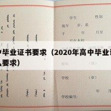 高中毕业证书要求（2020年高中毕业证有什么要求）