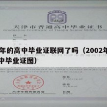 02年的高中毕业证联网了吗（2002年的高中毕业证图）