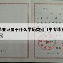 中专毕业证属于什么学历类别（中专毕业证是啥学历）