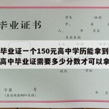 高中毕业证一个150元高中学历能拿到吗知乎（高中毕业证需要多少分数才可以拿到?）