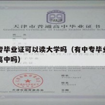 有中专毕业证可以读大学吗（有中专毕业证可以读高中吗）