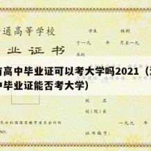 没有高中毕业证可以考大学吗2021（没有高中毕业证能否考大学）