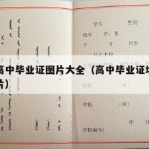 个人高中毕业证图片大全（高中毕业证填写样本图片）