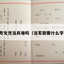 中专文凭当兵难吗（当军需要什么学历）