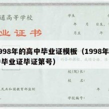 1998年的高中毕业证模板（1998年高中毕业证毕证第号）