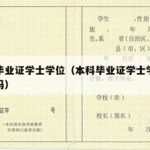 本科毕业证学士学位（本科毕业证学士学位证有用吗）