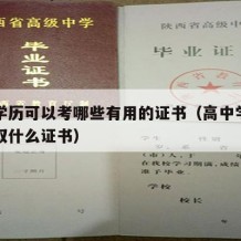 高中学历可以考哪些有用的证书（高中学历可以考取什么证书）