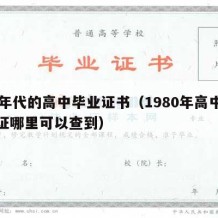 80年代的高中毕业证书（1980年高中毕业证哪里可以查到）