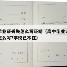 高中毕业证丢失怎么写证明（高中毕业证丢失证明怎么写?学校已不在）