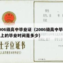 2006级高中毕业证（2006级高中毕业证上的毕业时间是多少）