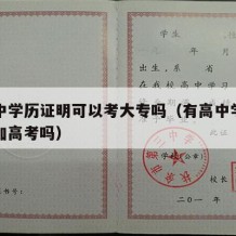 有高中学历证明可以考大专吗（有高中学历可以参加高考吗）