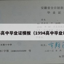 94高中毕业证模板（1994高中毕业证）